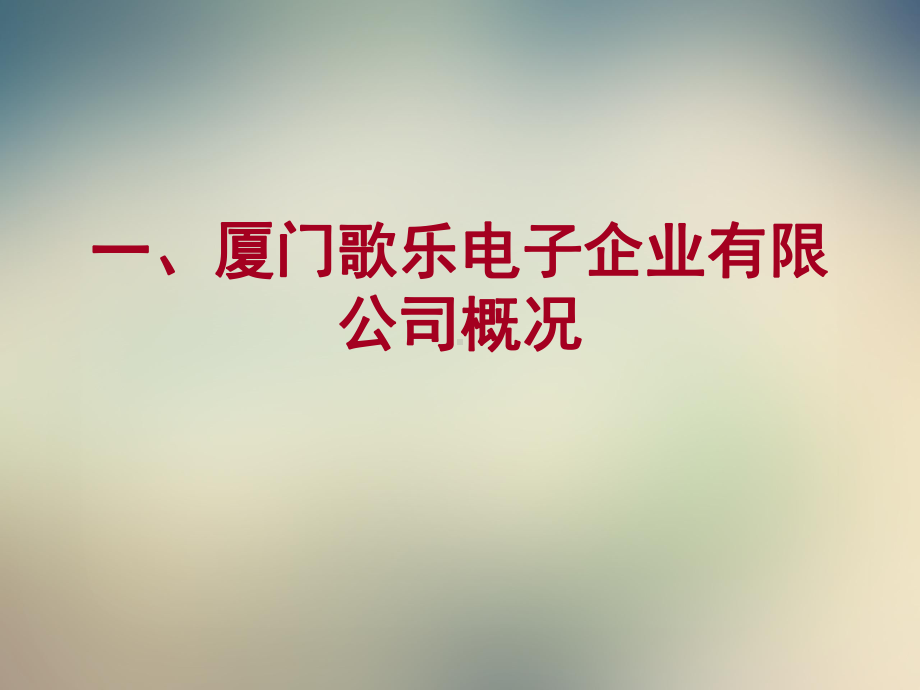 某电子企业有限公司概要课件.ppt_第2页