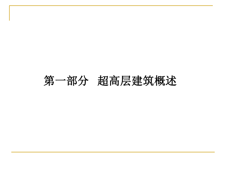 超高层建筑施工技术与特点课件.ppt_第2页