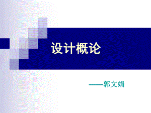 设计概论课件1.ppt