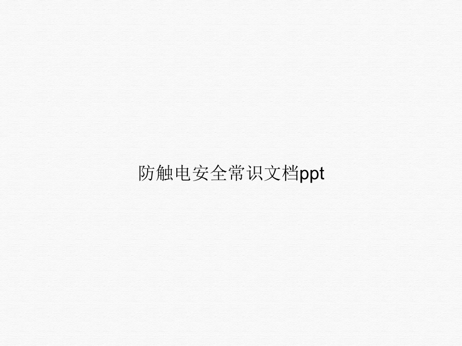 防触电安全常识PPT课件.ppt_第1页