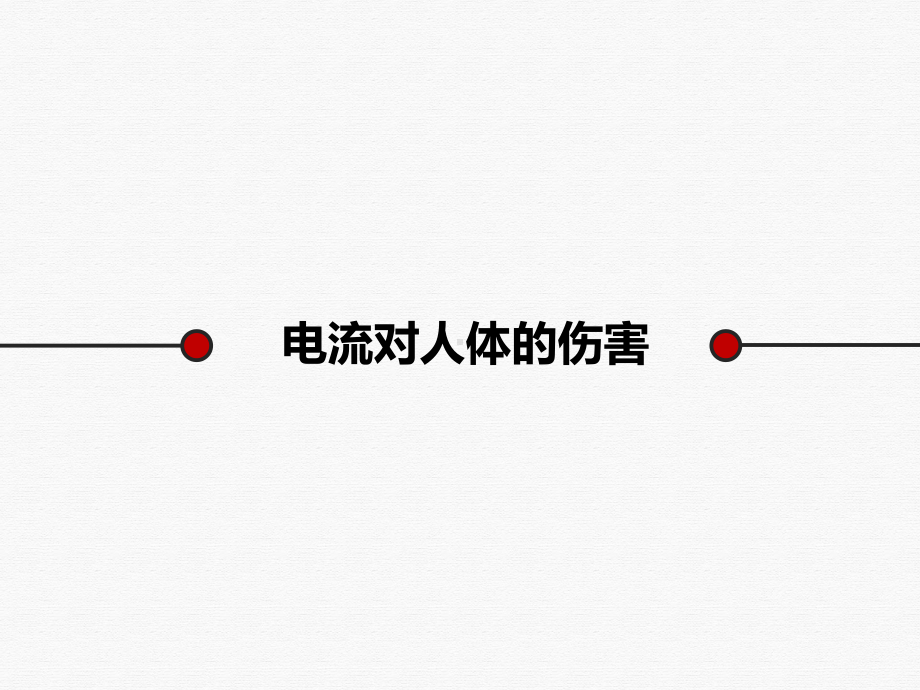 防触电安全常识PPT课件.ppt_第3页