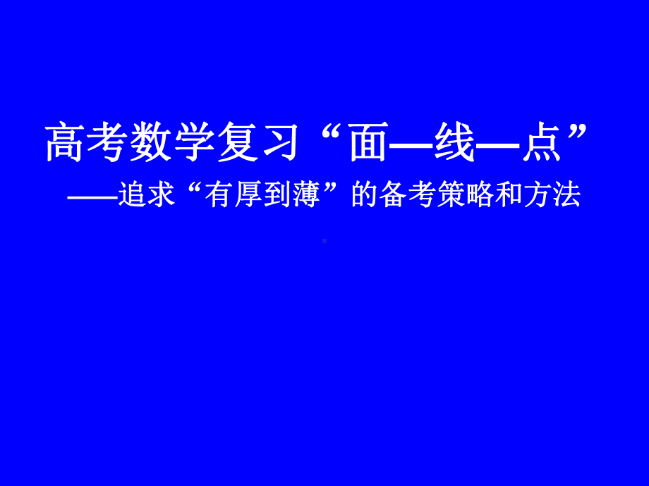 高考数学复习策略与方法课件.pptx_第1页