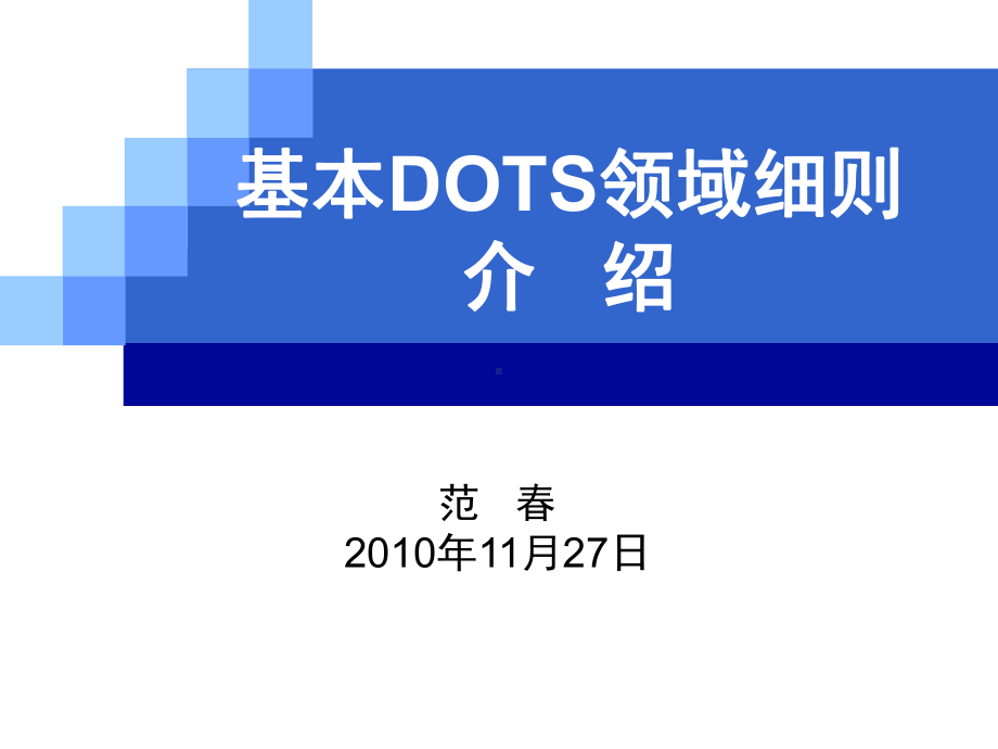 重庆市结核病防治基本DOTS细则介绍课件.pptx_第1页