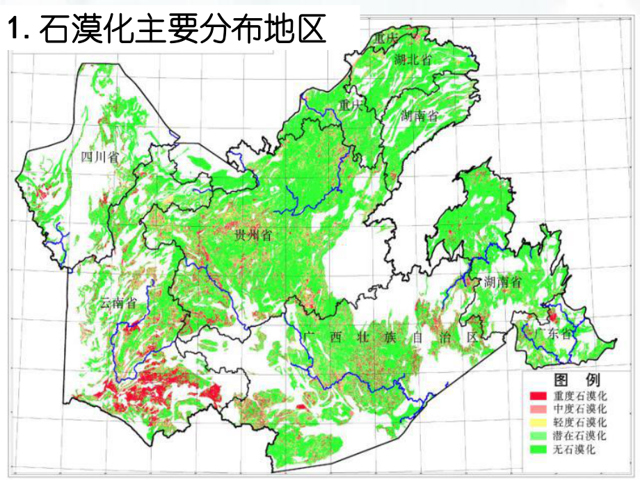 荒漠化的防治-石质荒漠化和红漠化课件.ppt_第3页