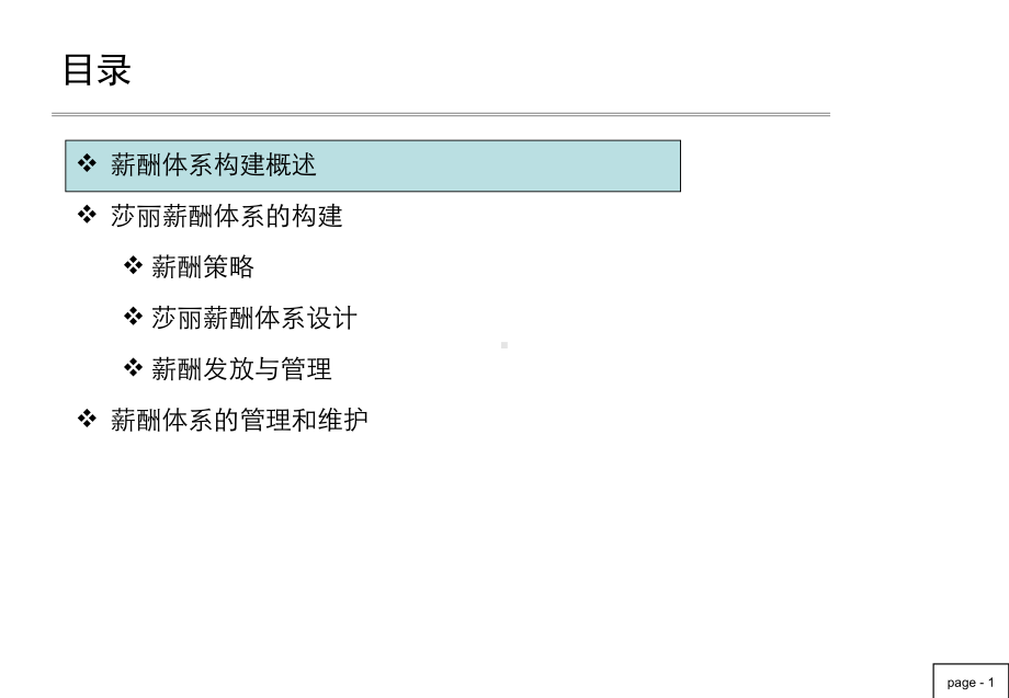 薪酬管理体系报告(提交版)课件.ppt_第2页