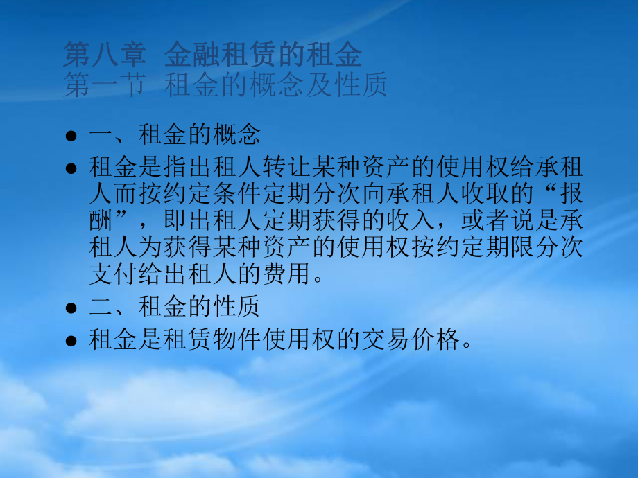 第八章 金融租赁的租金.pptx_第1页