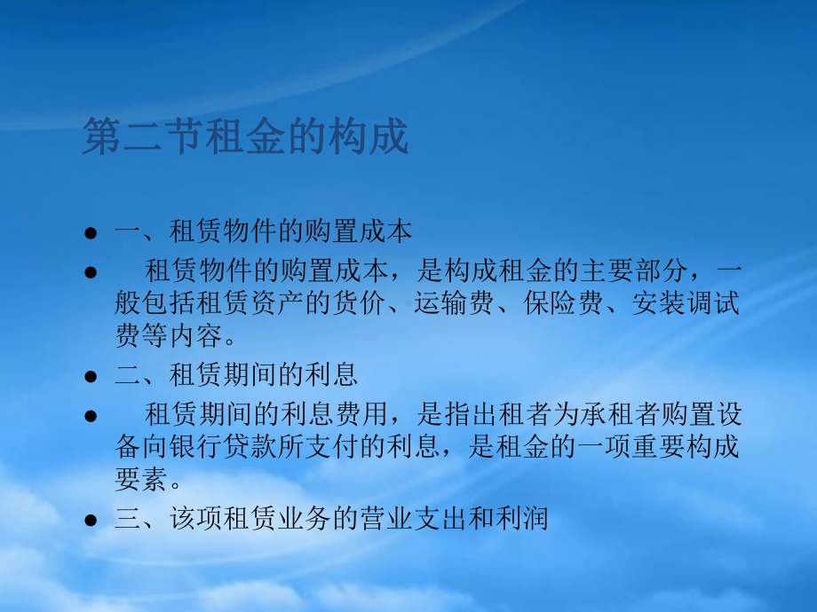 第八章 金融租赁的租金.pptx_第2页