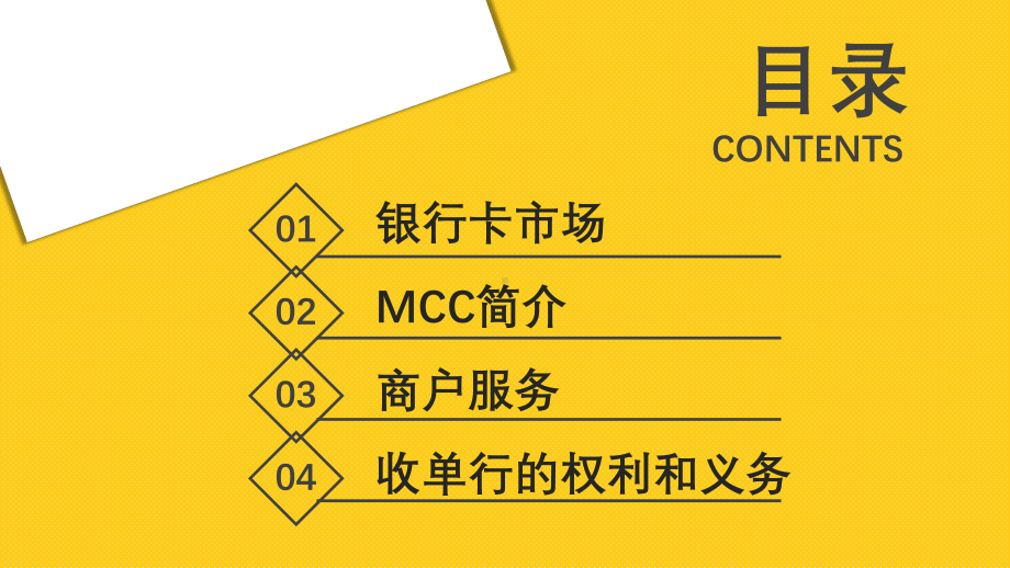 黄色金融POS机收单业务培训模板课件.pptx_第2页