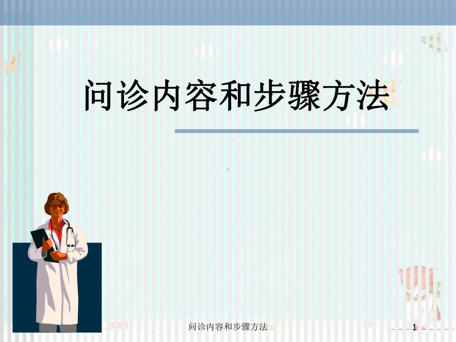 问诊内容与步骤方法课件.ppt_第1页