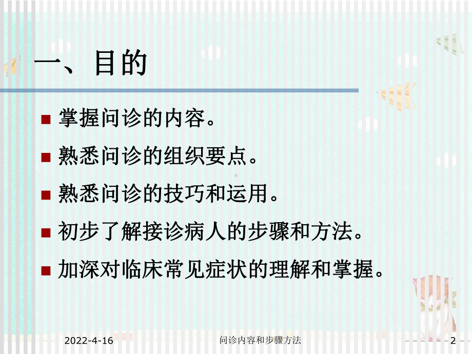 问诊内容与步骤方法课件.ppt_第2页