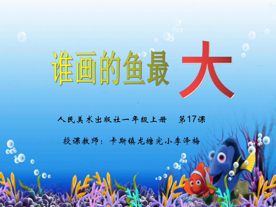 谁画的鱼最大-完整版课件PPT.ppt_第1页