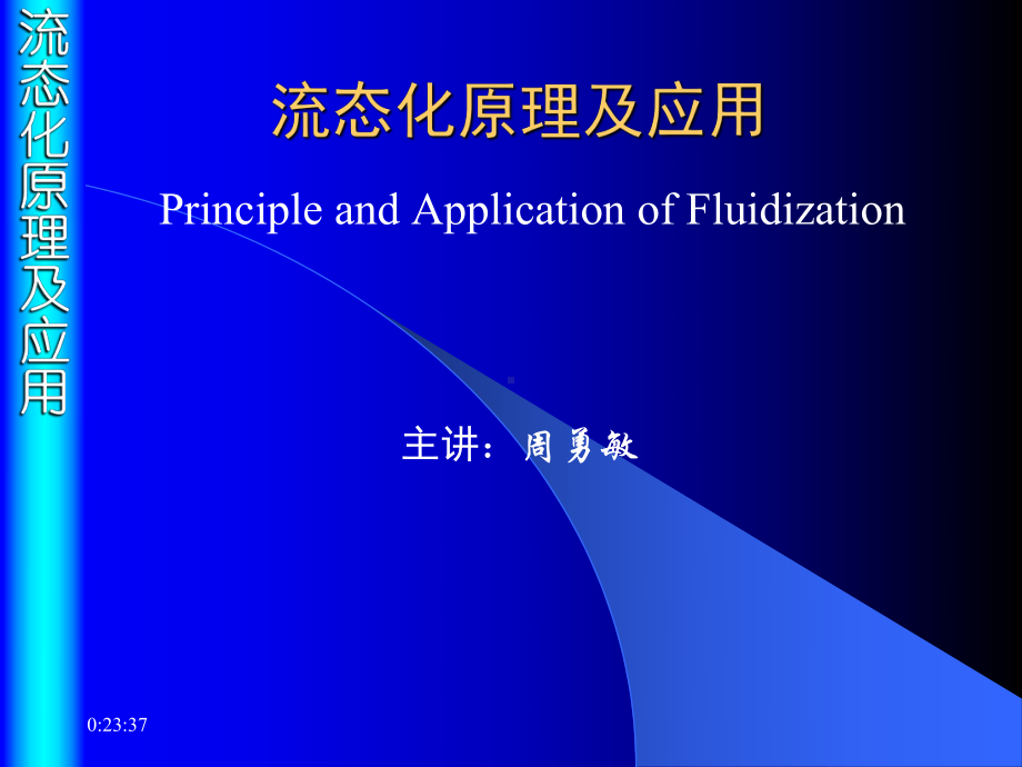 流态化原理及应用多媒体课件.pptx_第1页