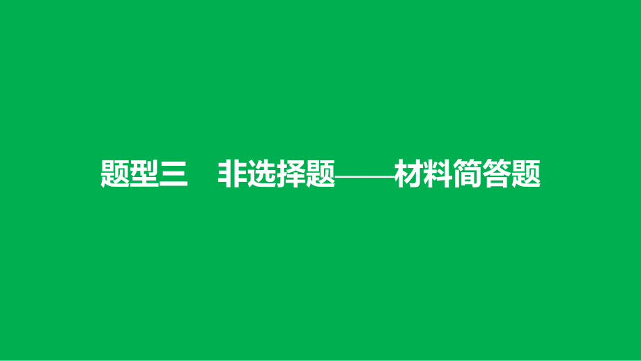 道德与法治-（中考题型专项突破）-材料简答题课件.pptx_第1页