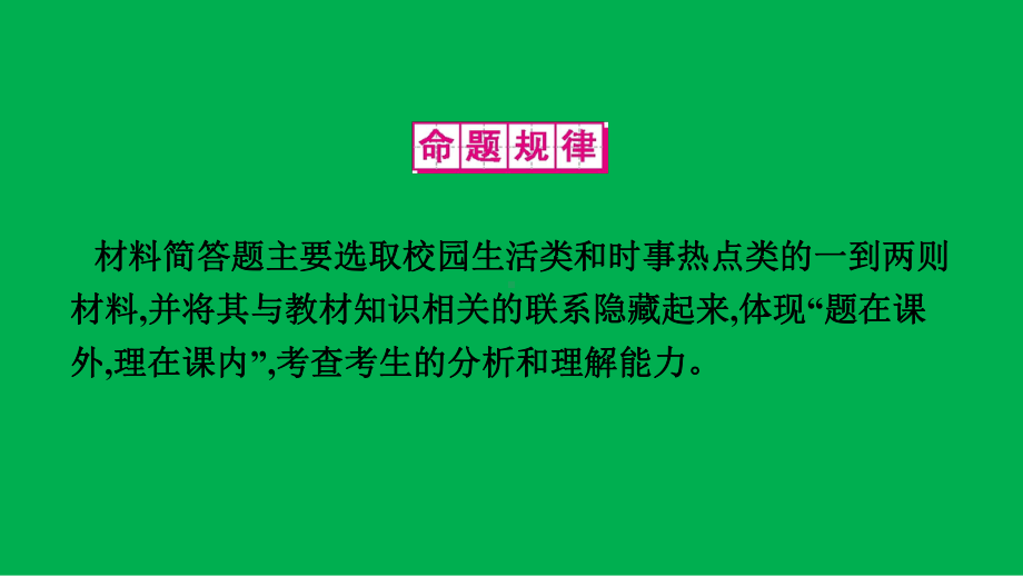 道德与法治-（中考题型专项突破）-材料简答题课件.pptx_第2页