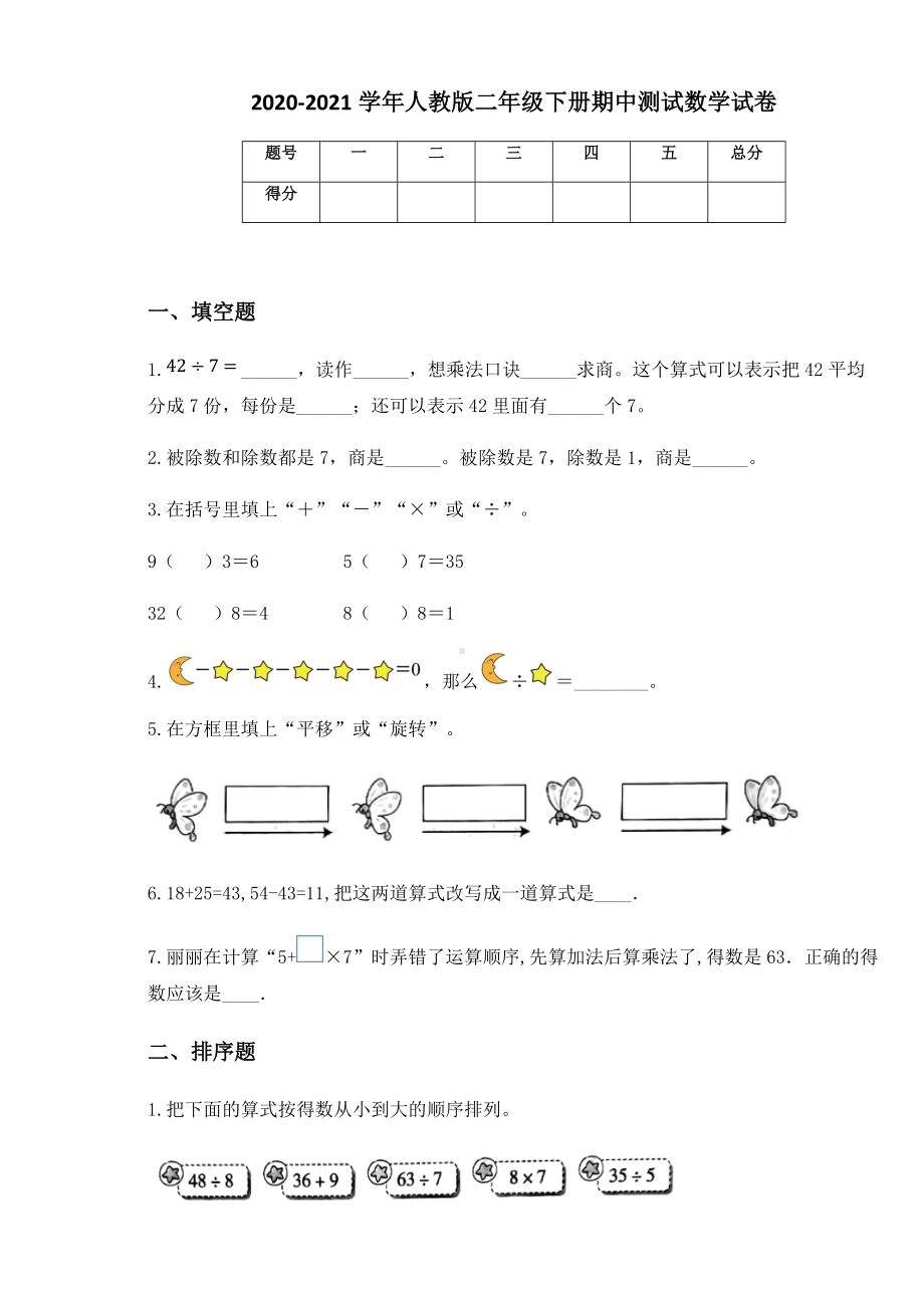 2020-2021学年人教版二年级下册期中测试数学试卷.docx_第1页