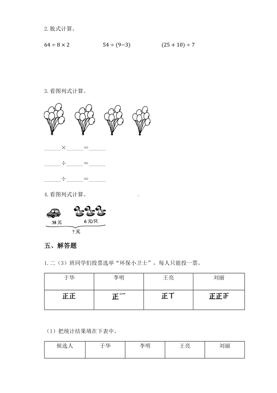 2020-2021学年人教版二年级下册期中测试数学试卷.docx_第3页