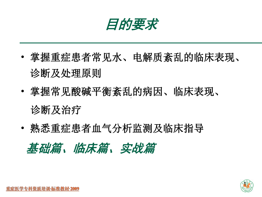 重症医学资质培训重症病人内环境紊乱诊治课件.pptx_第1页