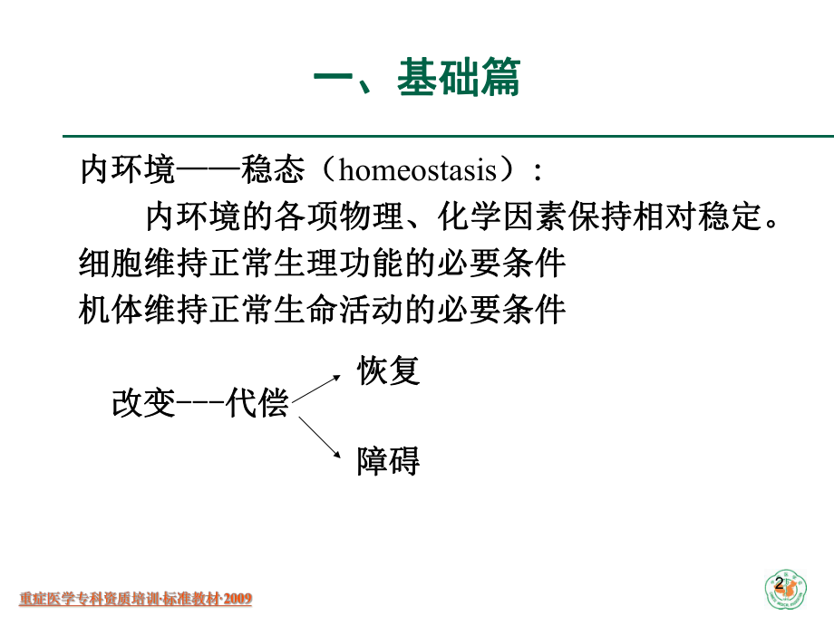 重症医学资质培训重症病人内环境紊乱诊治课件.pptx_第2页