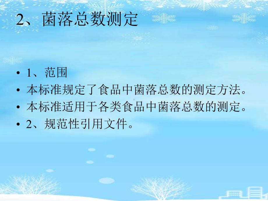 食品卫生微生物学检验.2021完整版PPT课件.ppt_第3页