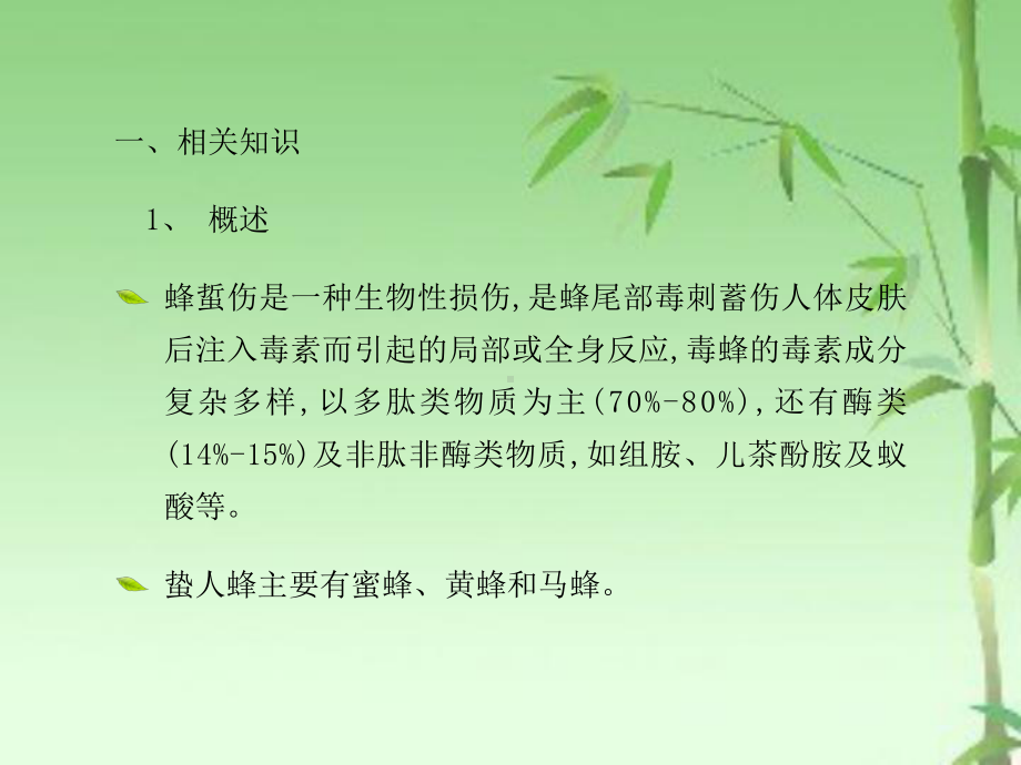 蜂蛰伤的护理查房ppt课件.ppt_第3页