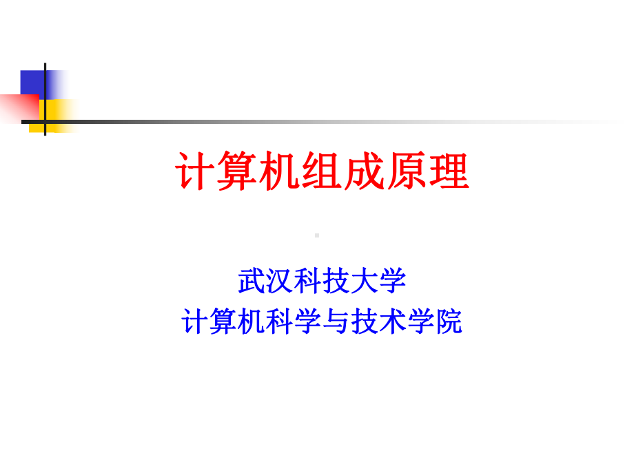 计算机组成原理多层次的存储器课件.ppt_第1页