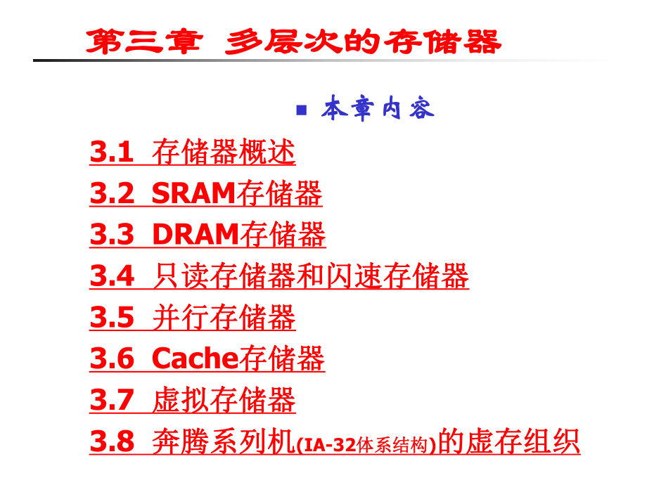 计算机组成原理多层次的存储器课件.ppt_第2页