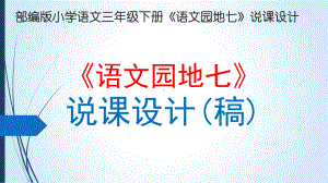 部编版小学语文三年级下册《语文园地七》说课课件(一等奖).ppt