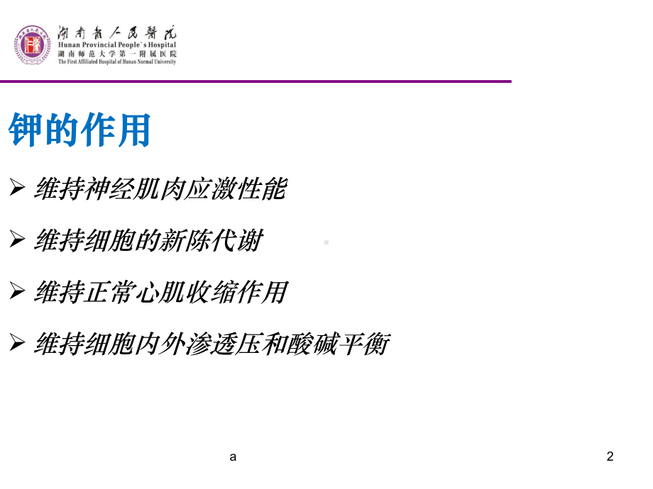 钾代谢异常的护理课件.ppt_第2页