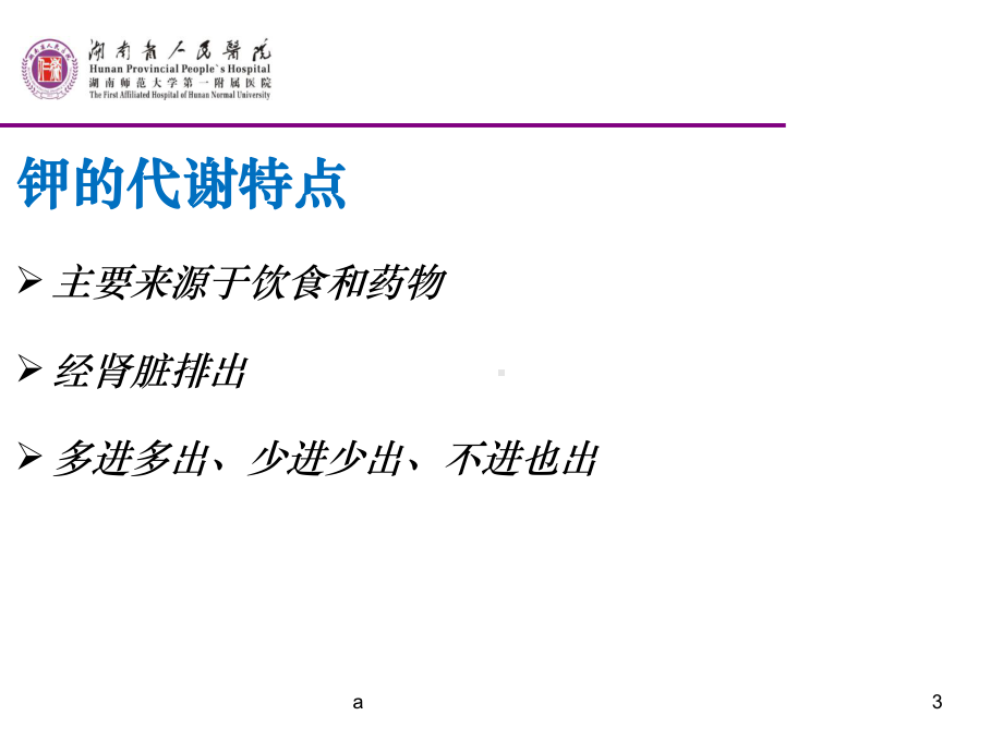 钾代谢异常的护理课件.ppt_第3页