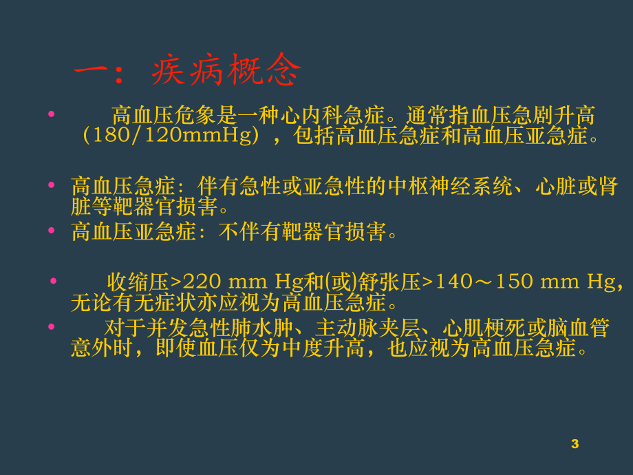 高血压危象PPT课件.ppt_第3页