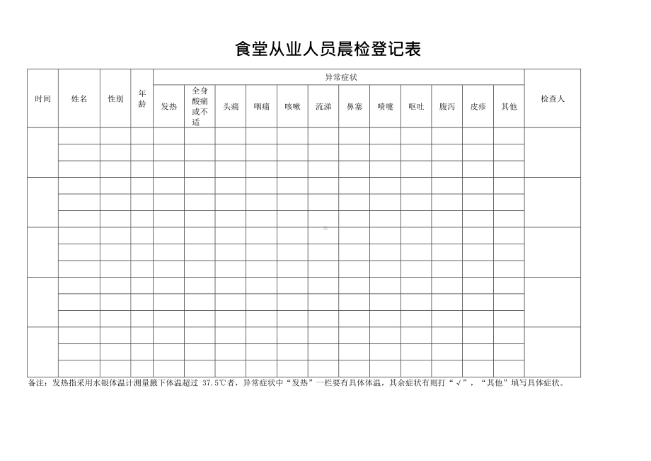 6-食堂从业人员晨检登记表.docx_第1页