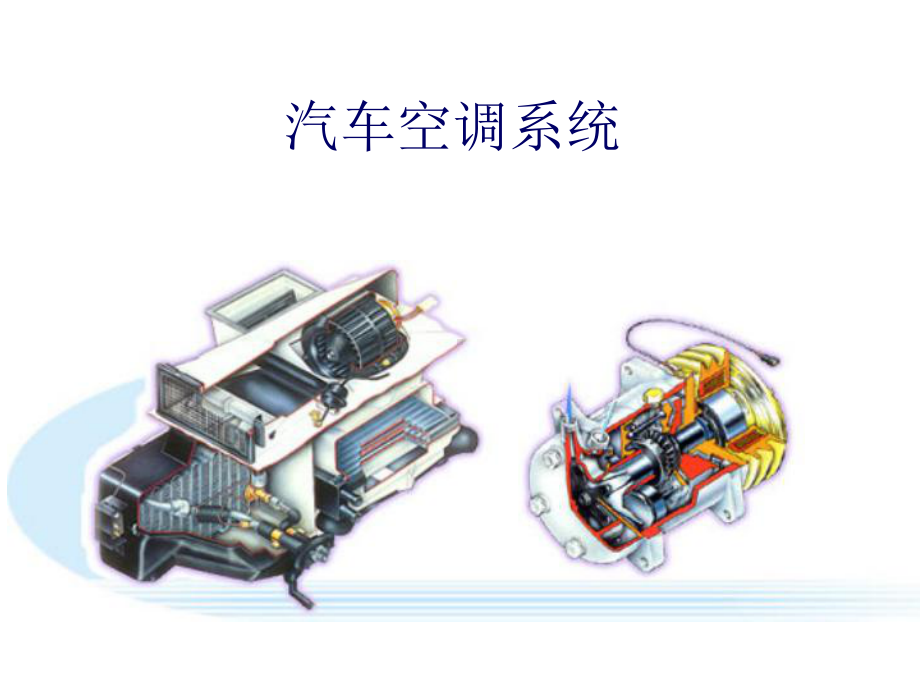 汽车空调系统PPT课件.pptx_第1页