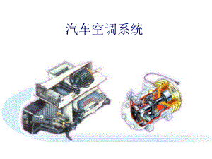 汽车空调系统PPT课件.pptx