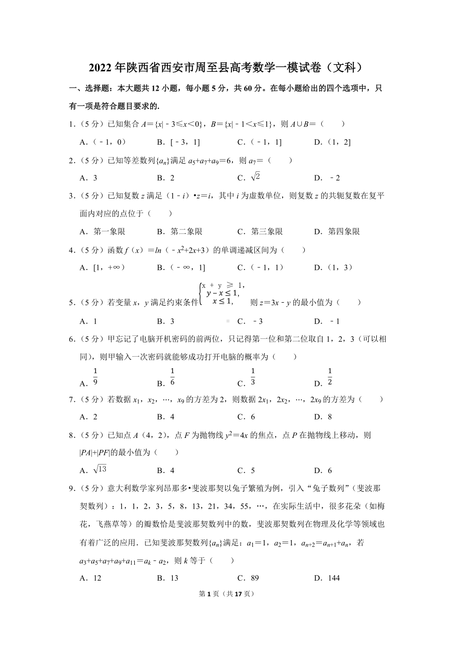 2022年陕西省西安市周至县高考数学一模试卷（文科）（学生版+解析版）.docx_第1页