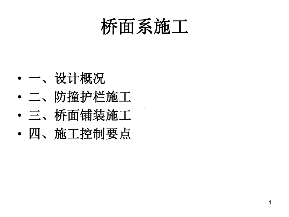 桥面系施工精品PPT课件.ppt_第1页