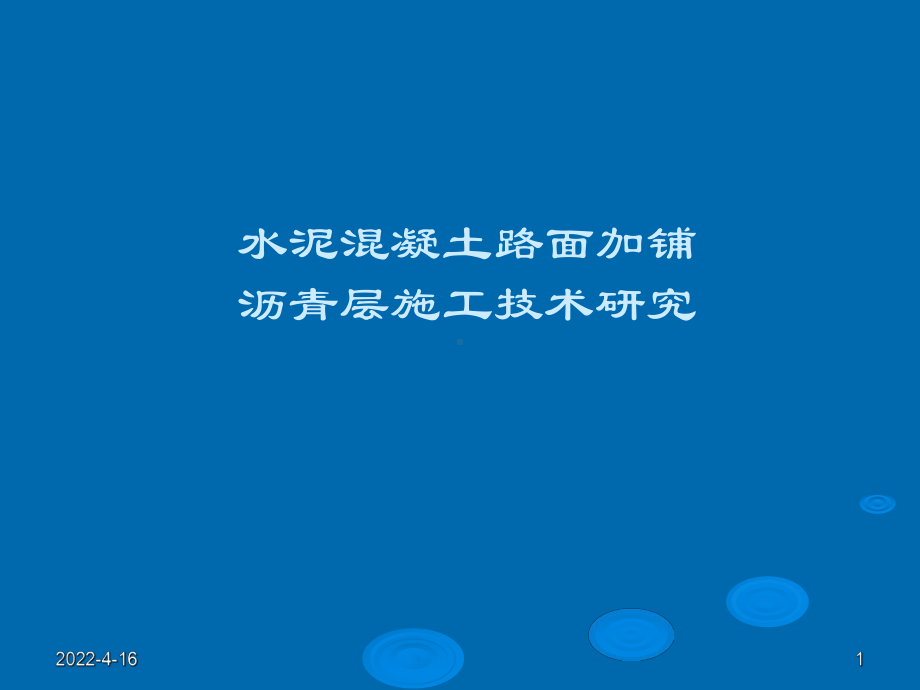 水泥混凝土路面加铺沥青层施工技术研究课件.ppt_第1页