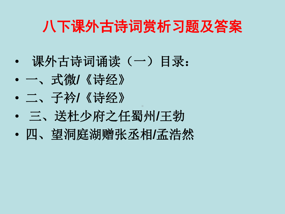 部编版八下课外古诗词诵读(一)《式微》《子衿》《送杜少府之任蜀州》《望洞庭湖赠张丞相》赏析习题及答案课件.ppt_第1页