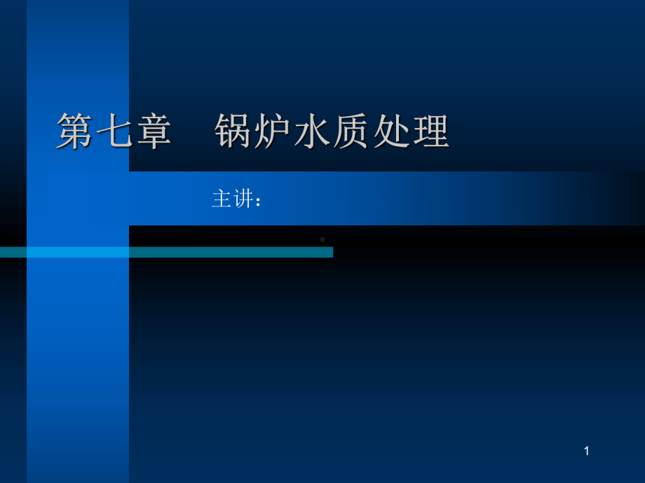 锅炉水质处理PPT课件.ppt_第1页