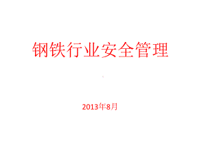 钢铁行业安全管理知识课件.ppt