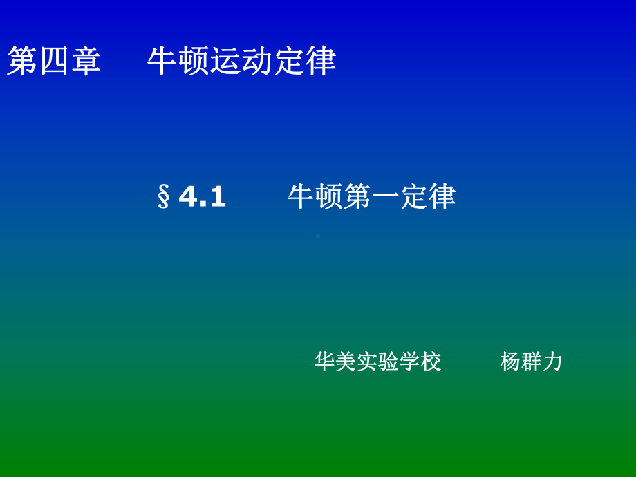 高中物理《牛顿第一定律》课件.ppt_第1页