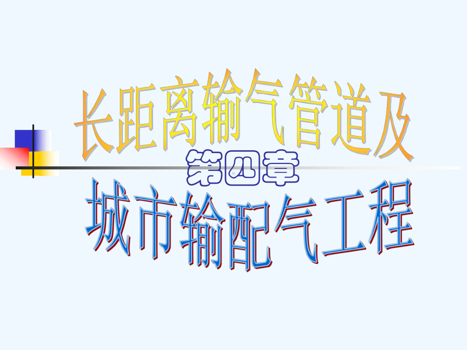 油气储运概论-第四章-长距离输气管道及城市输配气工程课件.ppt_第1页