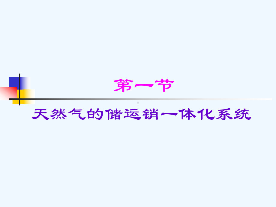 油气储运概论-第四章-长距离输气管道及城市输配气工程课件.ppt_第2页