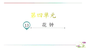 部编版语文三年级下册13.花钟名师教学PPT课件.pptx