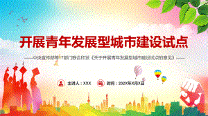 2022年《关于开展青年发展型城市建设试点的意见》全文学习让城市对青年更友好专题课件PPT.pptx