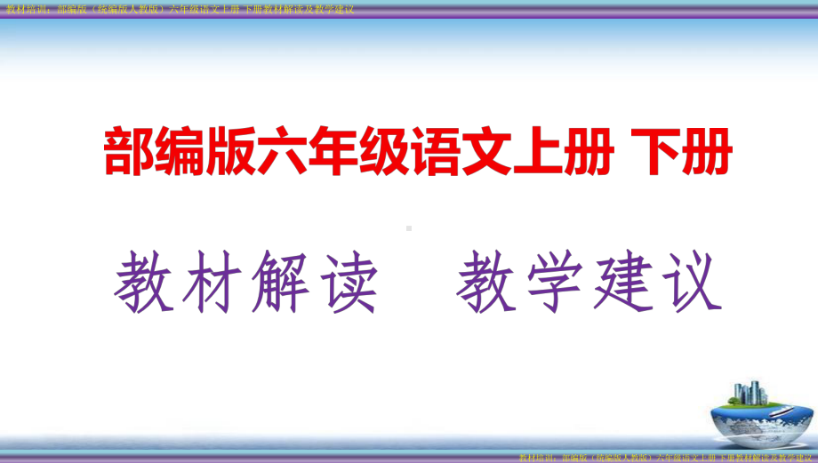 部编版(统编版人教版)六年级语文上册下册教材重点解读及教学建议课件.ppt_第1页