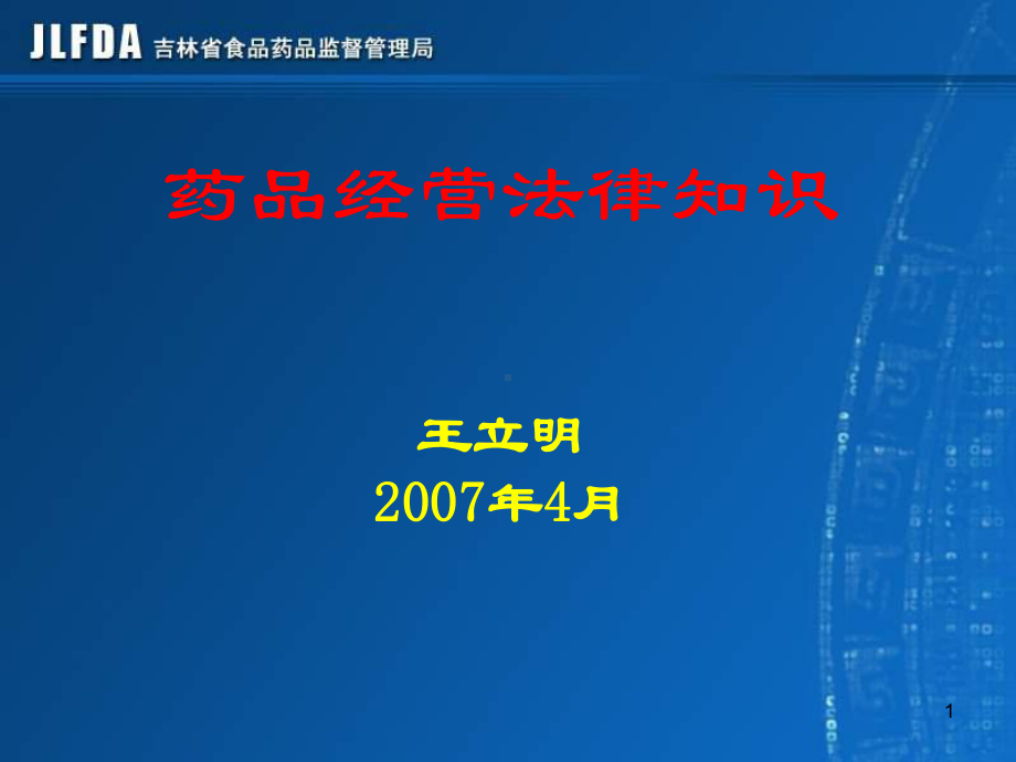 药品经营法律、法规课件.ppt_第1页