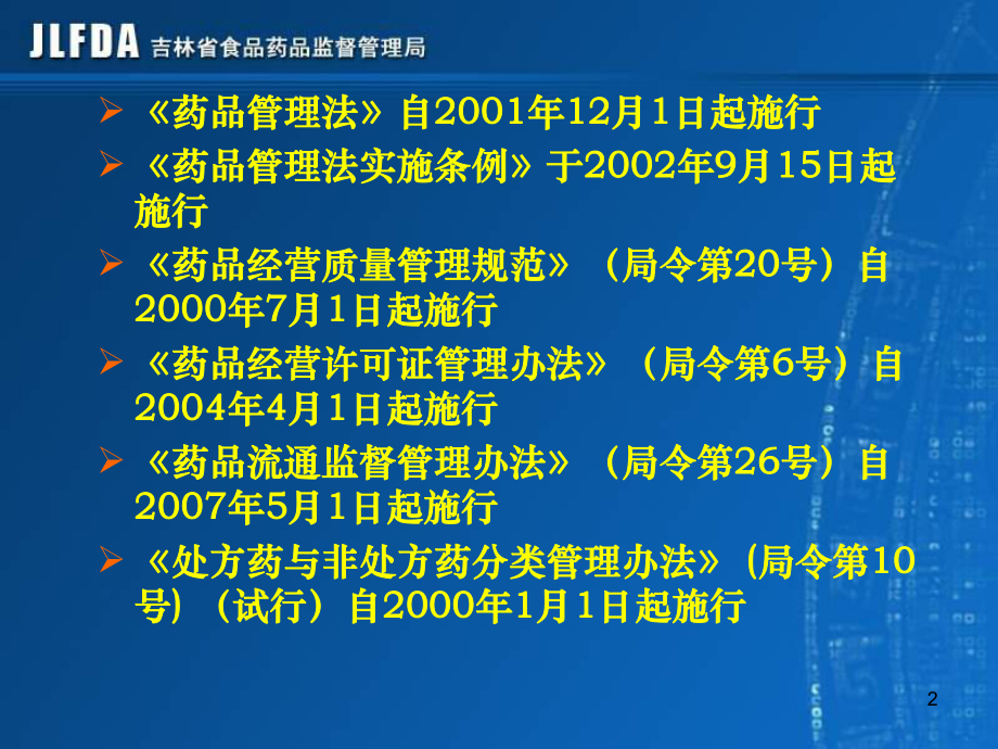 药品经营法律、法规课件.ppt_第2页