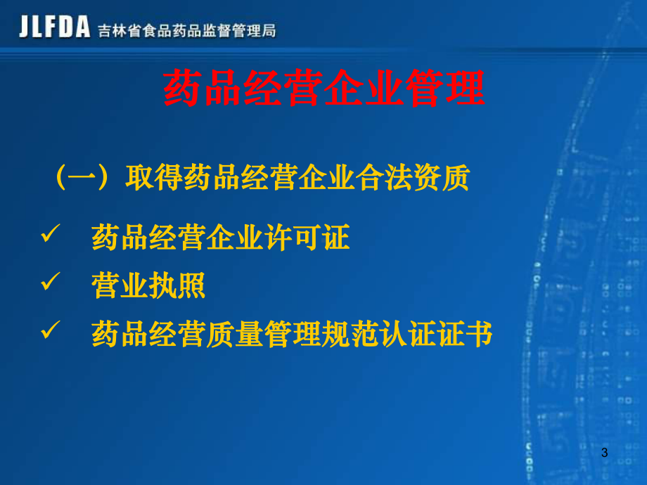 药品经营法律、法规课件.ppt_第3页