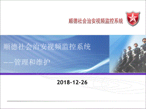 视频监控系统培训-管理和维护(上)课件.ppt