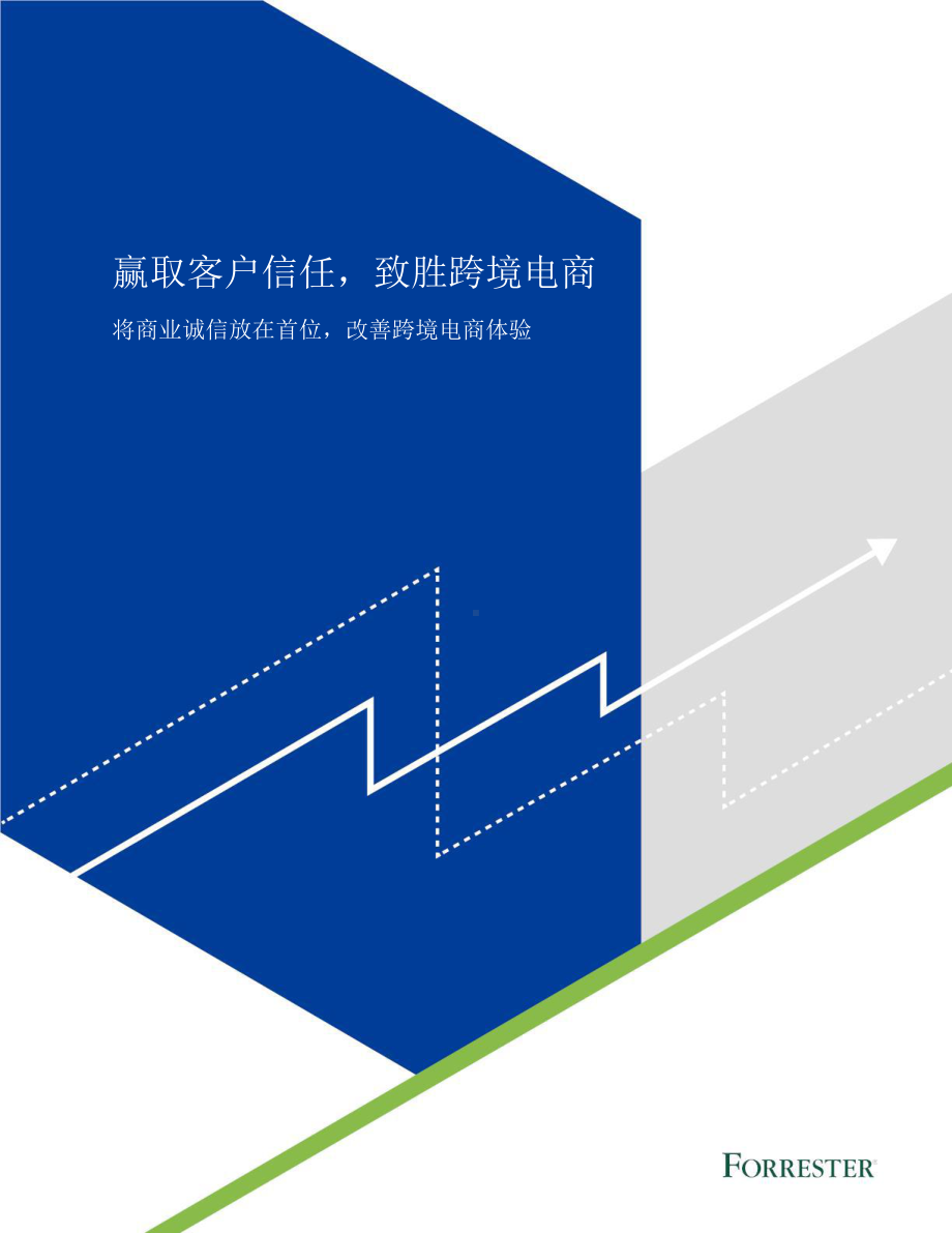 赢取客户信任致胜跨境电商.pptx_第1页